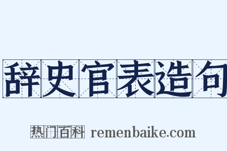 辞史官表造句是什么意思的图片